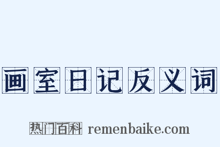 画室日记反义词是什么意思的图片